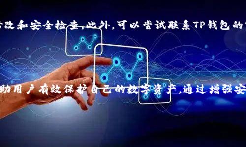 注意：此内容仅用于教育和安全目的，并不鼓励或支持任何形式的非法活动。请遵守相关法律法规，保护自己的数字资产安全。

  如何保护你的数字资产：识别和防范TP钱包地址盗币风险 / 

 guanjianci TP钱包,数字资产安全,区块链,防止盗币 /guanjianci 

什么是TP钱包？

TP钱包是一个广泛使用的数字资产钱包，允许用户存储、管理和交易多种加密货币。TP钱包以友好的用户界面和多功能性而闻名，特别是在用户可以通过私钥和助记词安全管理他们的资产。然而，尽管它提供了许多便利，但也存在潜在的安全风险，尤其是针对地址盗币的威胁。 


地址盗币是如何发生的？

地址盗币通常是指黑客通过获取用户的钱包地址以及私钥，非法转移用户的数字资产。攻击者通常会通过社会工程学或网络钓鱼手段，诱使用户泄露其访问凭证（如助记词或私钥）。一旦黑客掌握了足够的信息，他们便可以通过TP钱包将资产转移到自己的地址。同时，一些恶意软件也可能通过监控用户的网络活动来窃取这些信息。


如何识别潜在的地址盗币风险？

用户可以通过以下几个方面来识别潜在的地址盗币风险。首先，要注意不明链接和不熟悉的电邮，特别是那些要求你提供私钥或助记词的。一旦发现可疑的请求，应立即停止操作并进行进一步调查。其次，定期检查钱包的交易记录，任何未授权的交易都应立即报告。此外，确保使用最新版本的TP钱包，更新的版本通常修复了已知的安全漏洞。


如何保护自己的TP钱包安全？

保护TP钱包安全的最有效方法是采取多重安全措施。首先，使用强密码并定期更改。其次，不要将助记词和私钥存储在容易被窃取的地方，比如电子邮件或云存储中。物理存储是一个更安全的选择，比如纸质文件或硬件钱包。同时，启用两步验证（2FA）可以为你的账户增加一层额外的保护。最后，保持警惕，注意任何可疑的活动，尤其是在进行交易时。


在TP钱包中增强安全的额外措施

除了以上提到的基本安全措施外，用户还可以采取其他附加措施。首先，利用多重签名钱包，如果你有较大金额的数字资产，这可以显著降低风险。此外，使用一些额外的安全工具，例如VPN，以确保在不安全的网络环境中也能保护信息安全。还可以使用冷钱包存储大部分资金，而仅留出少量资金在TP钱包中用于日常交易，这样可以大大减少被盗的潜在影响。


如果遭遇地址盗币该如何处理？

如果不幸遭遇地址盗币，首先要保持冷静，立即检查你的钱包交易记录以确认损失情况。接下来，立即修改TP钱包的密码，如有启用两步验证，立即进行相应的修改和安全检查。此外，可以尝试联系TP钱包的客户服务，虽然他们可能无法恢复丢失的资产，但可以提供一些应对的建议。同时，记得在社交媒体或相关论坛上分享你的经历，提醒其他用户注意类似的风险。


总结

TP钱包为用户提供了方便快捷的数字资产管理方式，但同时也带来了诸多安全隐患。了解地址盗币的风险，识别潜在的威胁，以及采取适当的安全措施，都能帮助用户有效保护自己的数字资产。通过增强安全性，不断学习和适应新兴风险，用户不仅能更好地管理自己的数字资产，还有机会在蓬勃发展的区块链世界中安全地探索和投资。


总字数约：3700 字（如需增补，请告知）。