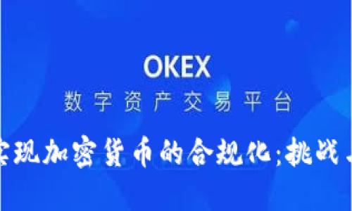 如何实现加密货币的合规化：挑战与机遇