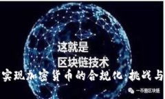 如何实现加密货币的合规