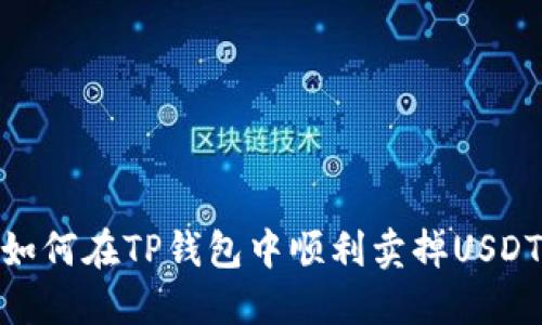 如何在TP钱包中顺利卖掉USDT