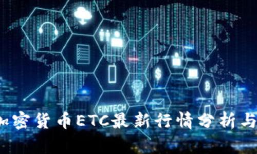 2023年加密货币ETC最新行情分析与投资指南