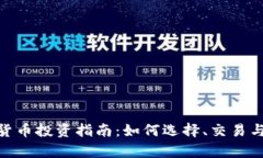 数字加密货币投资指南：