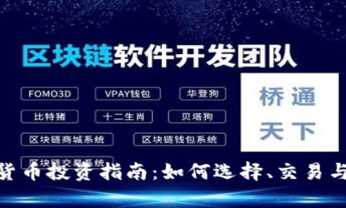 数字加密货币投资指南：如何选择、交易与安全存储