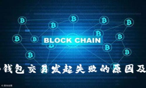 优质 t p钱包交易发起失败的原因及解决方案