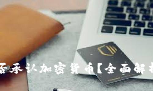 美国银行是否承认加密货币？全面解析与最新动态