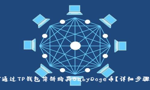 优质  
如何通过TP钱包薄饼购买BabyDoge币？详细步骤解析