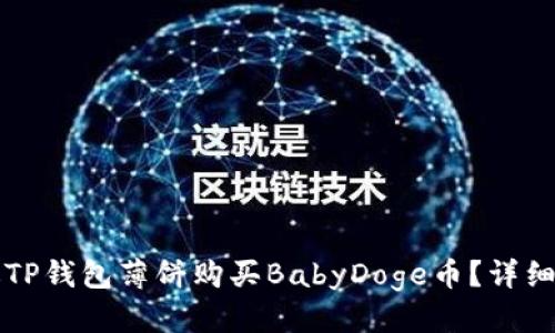 优质  
如何通过TP钱包薄饼购买BabyDoge币？详细步骤解析
