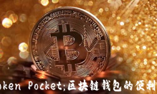 
湖南Token Pocket：区块链钱包的便利与前景