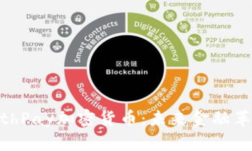 了解EarthPay加密货币：未来金融革命的先锋