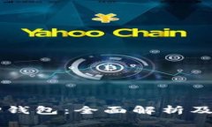 新版本TP钱包：全面解析及