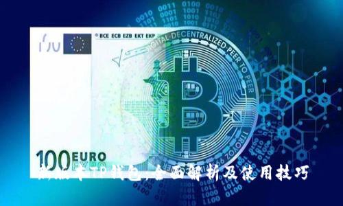 新版本TP钱包：全面解析及使用技巧