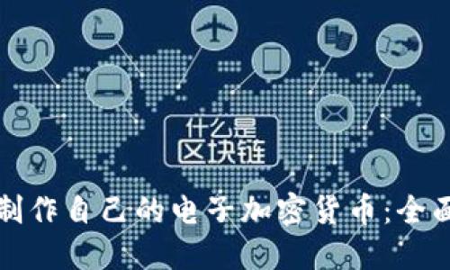 如何制作自己的电子加密货币：全面指南