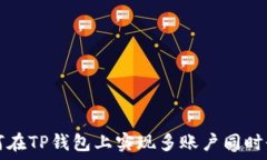   如何在TP钱包上实现多账