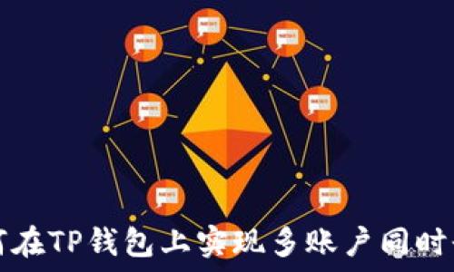   
如何在TP钱包上实现多账户同时登录