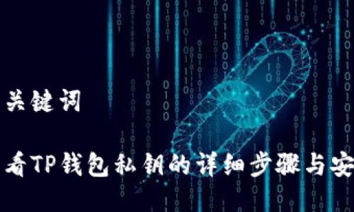 思考与关键词

如何查看TP钱包私钥的详细步骤与安全指南