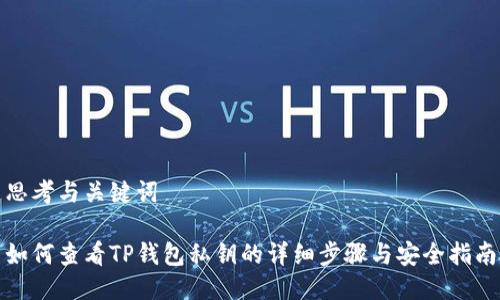 思考与关键词

如何查看TP钱包私钥的详细步骤与安全指南