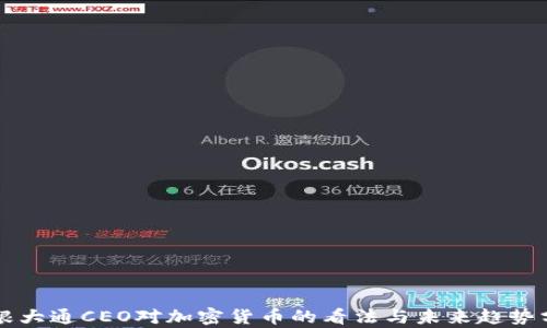 
摩根大通CEO对加密货币的看法与未来趋势分析