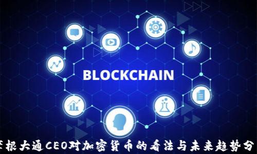 
摩根大通CEO对加密货币的看法与未来趋势分析
