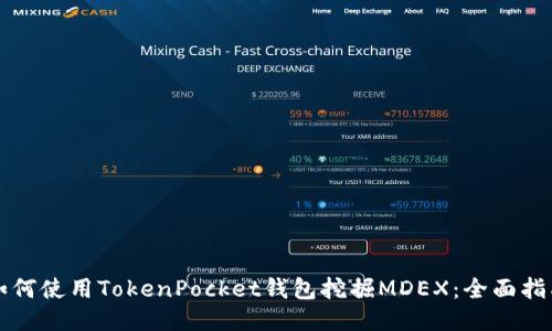 如何使用TokenPocket钱包挖掘MDEX：全面指南