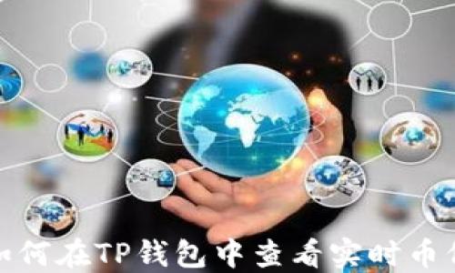 
如何在TP钱包中查看实时币价