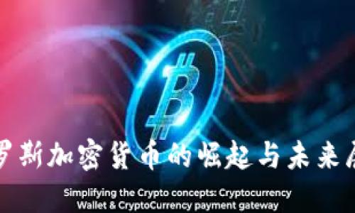 俄罗斯加密货币的崛起与未来展望