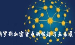 俄罗斯加密货币的崛起与
