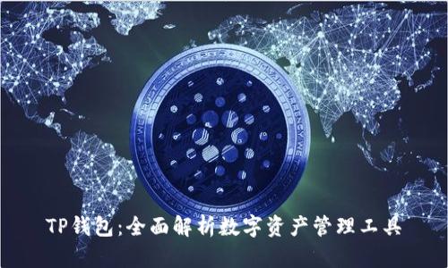 TP钱包：全面解析数字资产管理工具