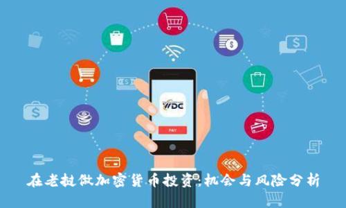 在老挝做加密货币投资：机会与风险分析