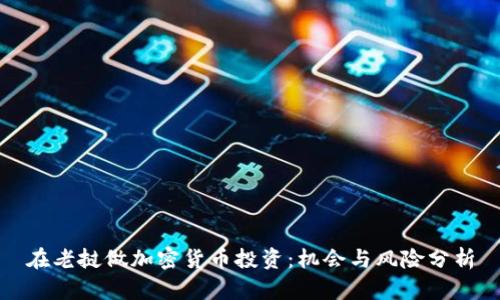 在老挝做加密货币投资：机会与风险分析