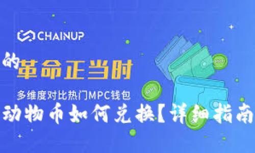 思考一个且的

TP钱包里的动物币如何兑换？详细指南与操作步骤