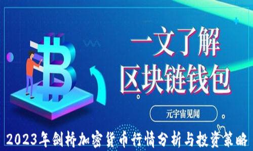 
2023年剑桥加密货币行情分析与投资策略