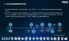 2023年剑桥加密货币行情分