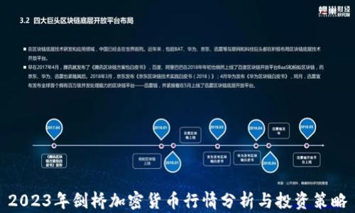 
2023年剑桥加密货币行情分析与投资策略