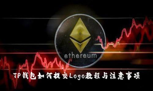 TP钱包如何提交Logo教程与注意事项