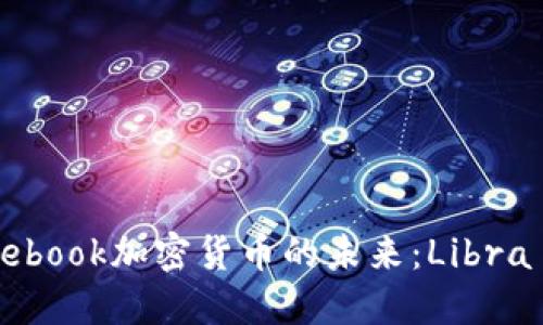  了解Facebook加密货币的未来：Libra Coin详解