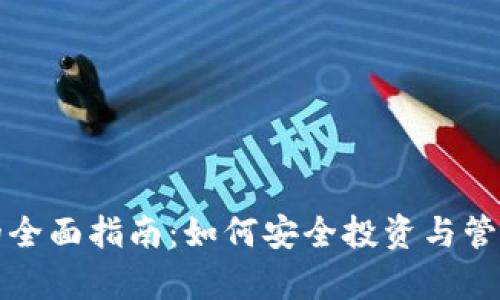 加密货币持有的全面指南：如何安全投资与管理你的数字资产