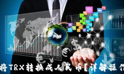 
如何通过TP钱包将TRX转换成人民币？详解操作步骤与注意事项