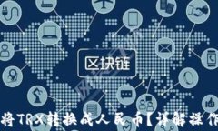如何通过TP钱包将TRX转换成