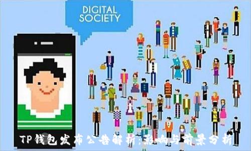   
TP钱包发布公告解析：影响与前景分析