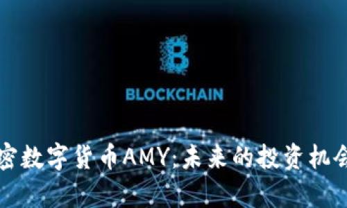 深入了解加密数字货币AMY：未来的投资机会与风险解析