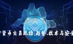 2023年加密货币交易现场：