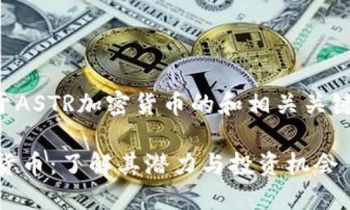 以下是关于ASTR加密货币的和相关关键词的建议：

ASTR加密货币：了解其潜力与投资机会