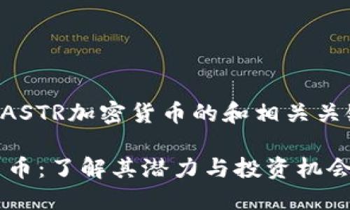 以下是关于ASTR加密货币的和相关关键词的建议：

ASTR加密货币：了解其潜力与投资机会