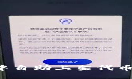 思考

如何在TP钱包中自助上架代币？步骤详解指南