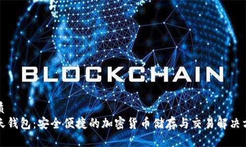 优质
乐天钱包：安全便捷的加密货币储存与交易解决方案