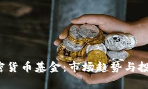 2020年加密货币基金：市场趋势与投资机会分析
