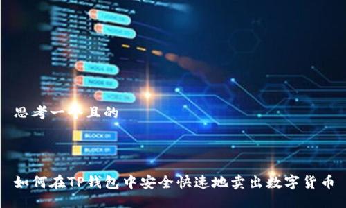 思考一个且的



如何在TP钱包中安全快速地卖出数字货币