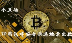 思考一个且的如何在TP钱包