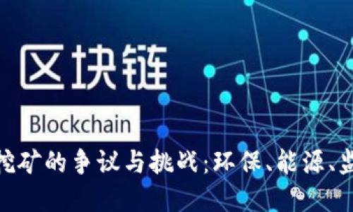 加密货币挖矿的争议与挑战：环保、能源、监管三重奏