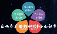 TP钱包被盗后的资产能找回